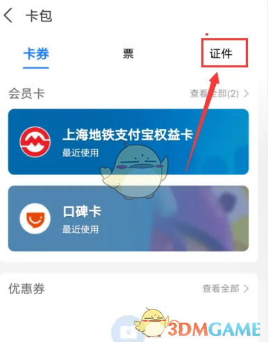 支付宝查看证件照步骤