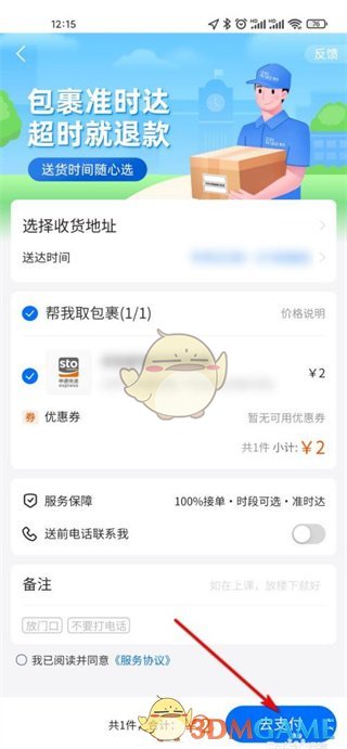 《菜鸟》预约送货步骤