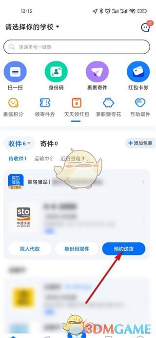 《菜鸟》预约送货步骤