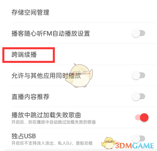 关闭网易云音乐跨端续播功能