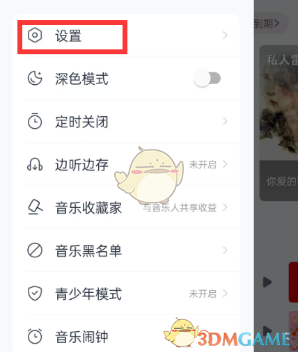 关闭网易云音乐跨端续播功能