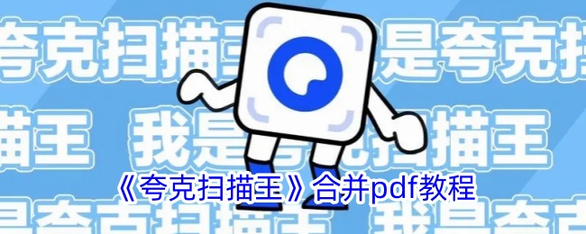 《夸克扫描王》PDF合并教程