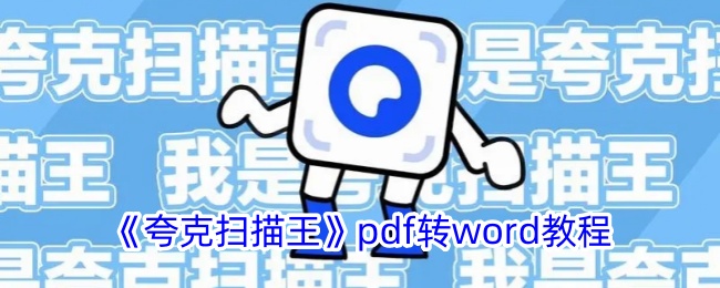 《夸克扫描王》PDF转Word方法