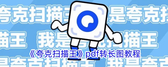 《夸克扫描王》PDF转长图教程