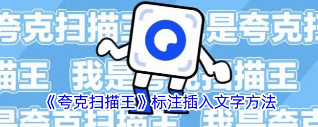 《夸克扫描王》插入文字教程