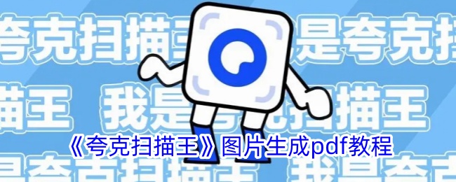 《夸克扫描王》PDF生成教程