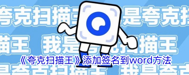 《夸克扫描王》Word签名添加方法