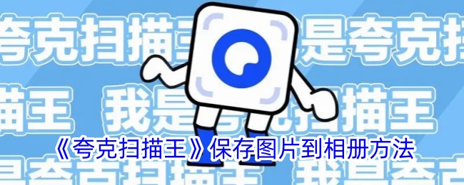 《夸克扫描王》如何保存图片到相册