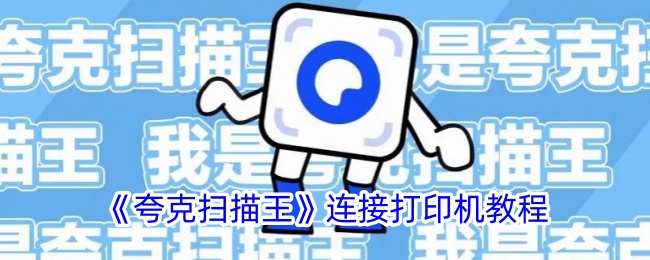《夸克扫描王》打印机连接指南