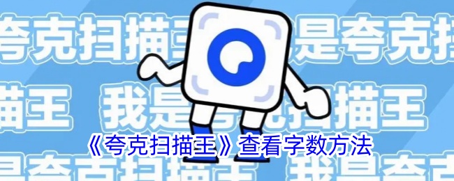《夸克扫描王》字数查看方法