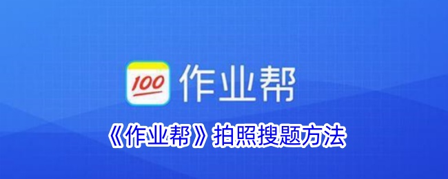《作业帮》拍照搜题教程