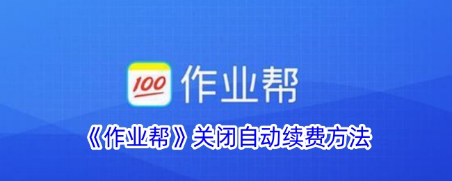 《作业帮》停止自动续费教程