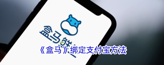 《盒马绑定支付宝教程》