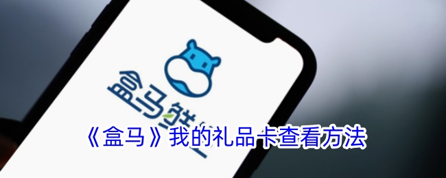 《盒马》查看礼品卡的方法