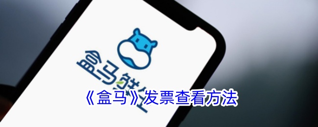 《盒马》发票查询方法