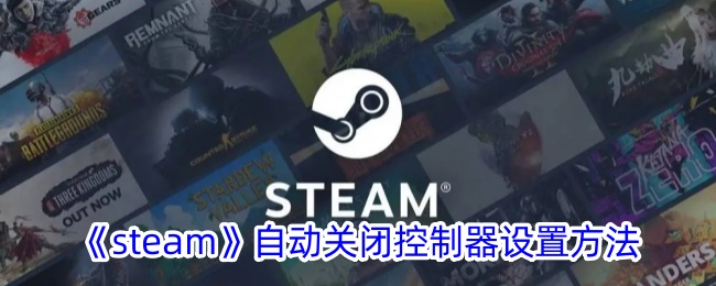 《Steam》控制器自动关闭设置方法