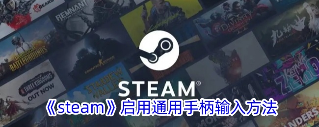 《Steam》启用通用手柄输入模式