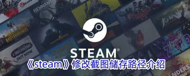 《Steam截图存储路径修改教程》