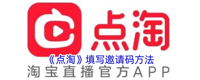《点淘》邀请码填写方法