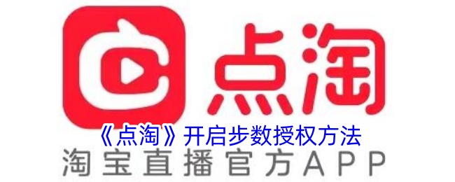 《点淘》启用步数权限教程
