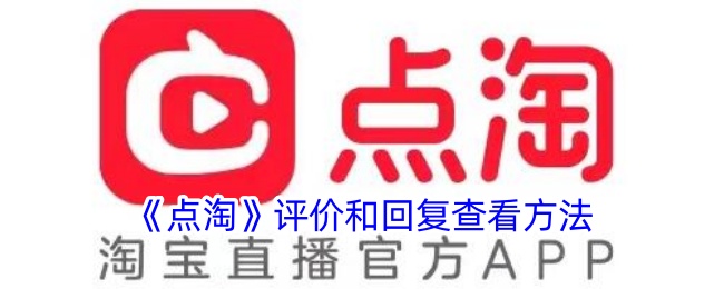 《点淘》评价与回复查看指南