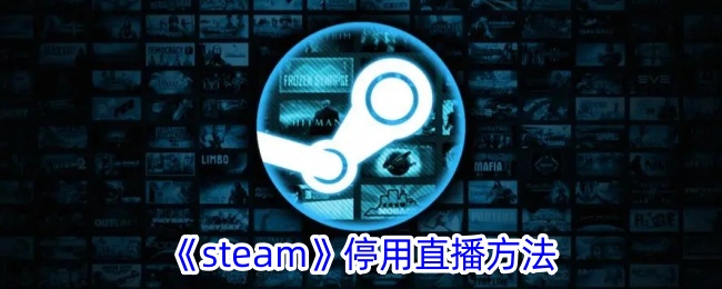《Steam》关闭直播功能的方法