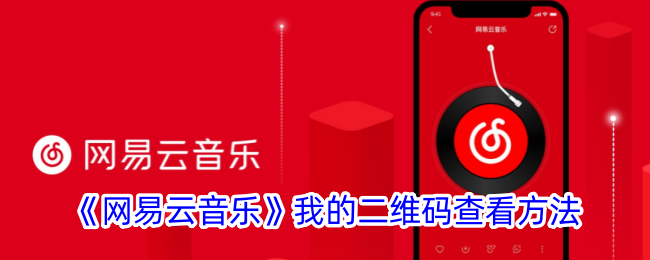 《网易云音乐》查看二维码的方法