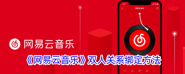 《网易云音乐》双人关系绑定教程