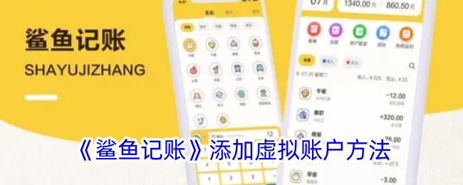《鲨鱼记账》虚拟账户添加方法
