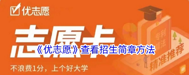 《优志愿》招生简章查看方法