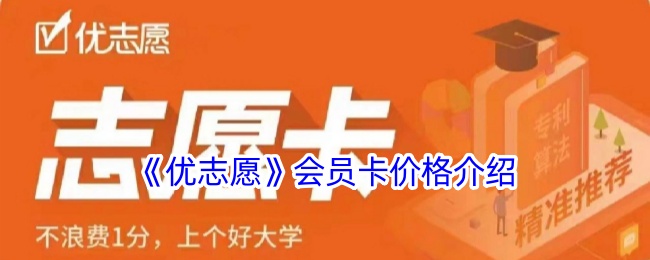 《优志愿》会员卡价格详情