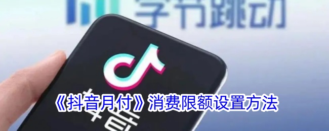 《抖音月付消费限额设置》