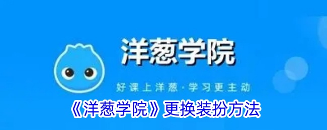 《洋葱学院》换装指南