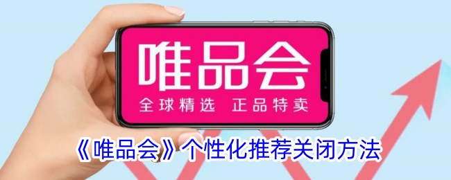 《唯品会》关闭个性化推荐设置方法