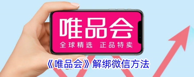《如何解绑唯品会微信》