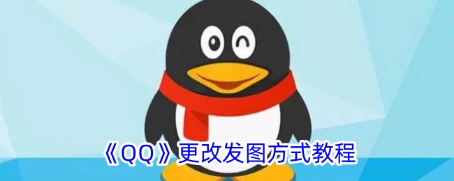 《QQ》修改发图方式教程
