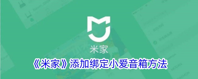 《米家》绑定小爱音箱教程