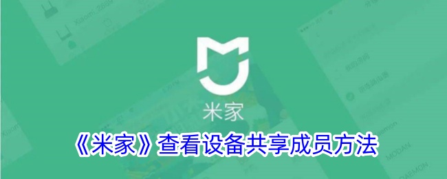 《米家》查看设备共享成员的方法