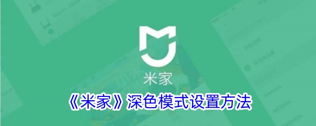 《米家》开启深色模式教程