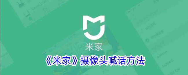 《米家》摄像头语音功能使用方法