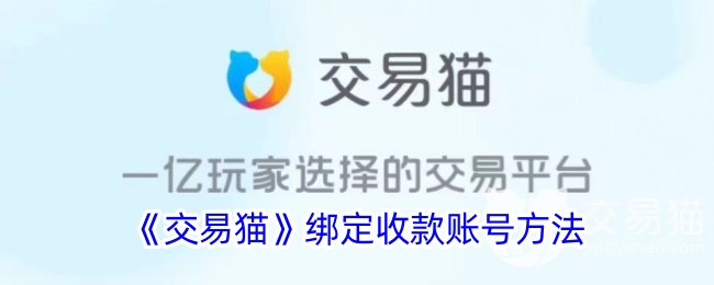 《交易猫》绑定收款账号教程