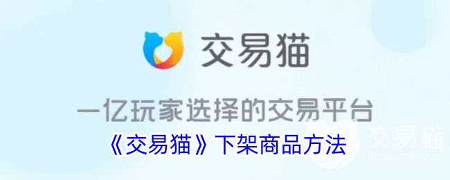 《交易猫》商品下架方法
