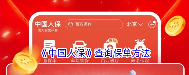 《中国人保》保单查询指南