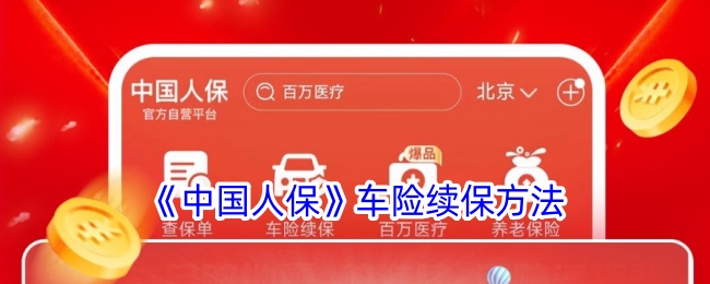 《中国人保》车险续保攻略