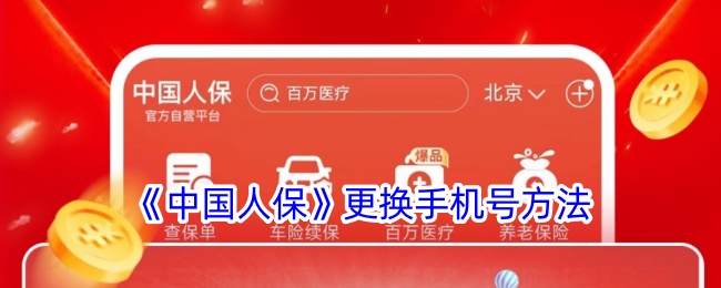《中国人保》更换手机号步骤