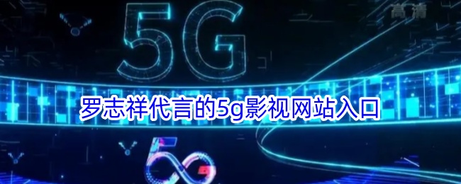 5G影讯罗志祥官网入口