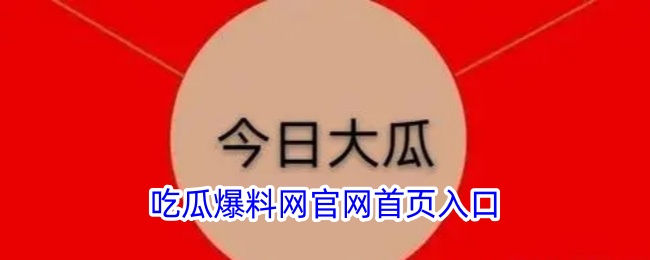 吃瓜爆料网官网入口