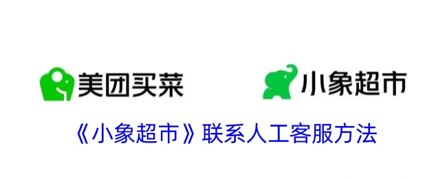 《小象超市联系客服方法》