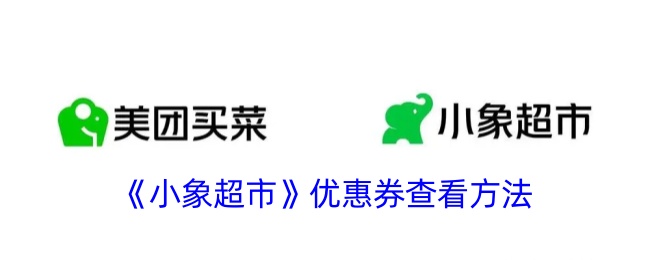 《小象超市》优惠券使用指南
