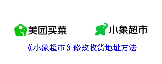 《小象超市》更改收货地址方法